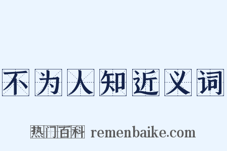 不为人知近义词是什么意思的图片
